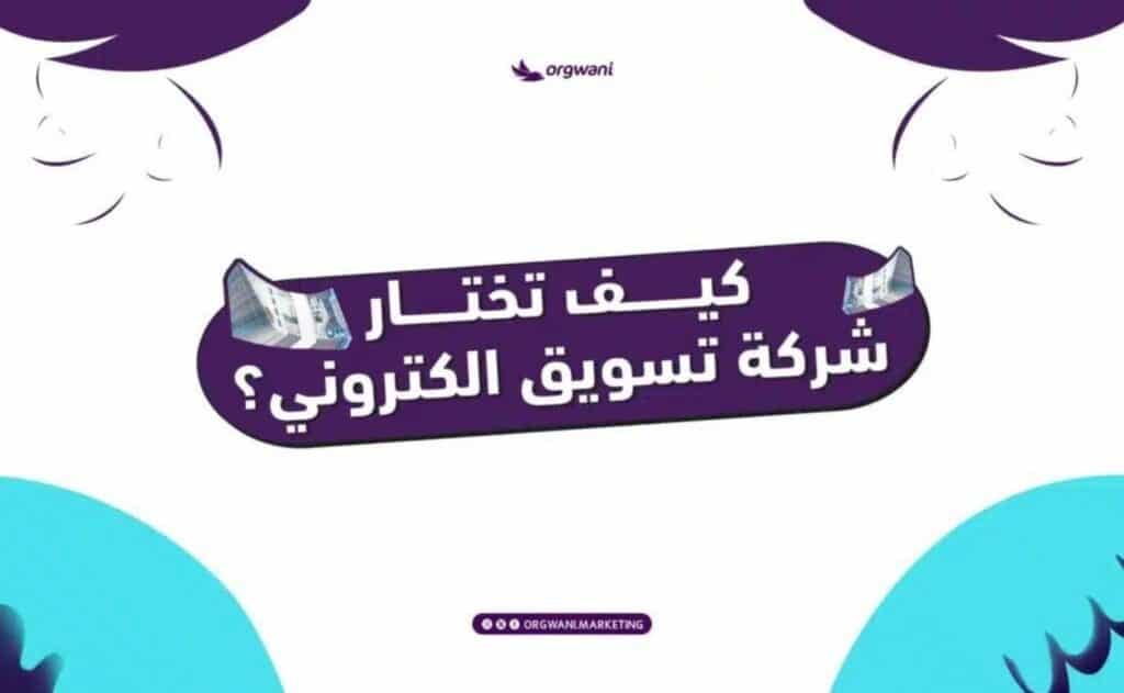 افضل شركة تسويق الكتروني في السعودية